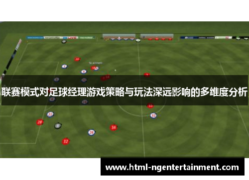 联赛模式对足球经理游戏策略与玩法深远影响的多维度分析