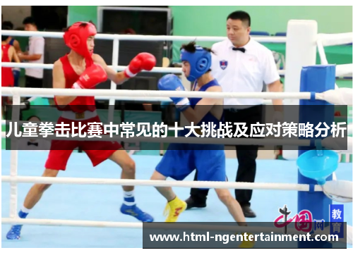 儿童拳击比赛中常见的十大挑战及应对策略分析
