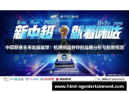 中超联赛未来发展展望：机遇挑战并存的战略分析与前景预测