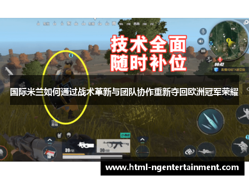 国际米兰如何通过战术革新与团队协作重新夺回欧洲冠军荣耀