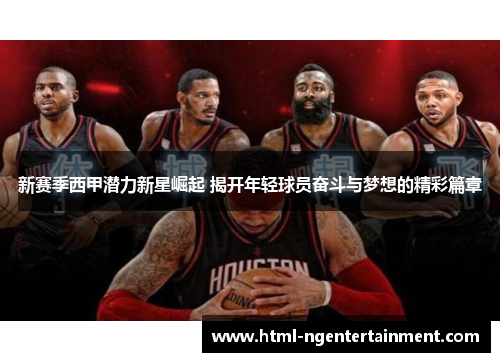 新赛季西甲潜力新星崛起 揭开年轻球员奋斗与梦想的精彩篇章