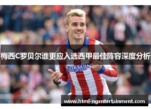 梅西C罗贝尔谁更应入选西甲最佳阵容深度分析