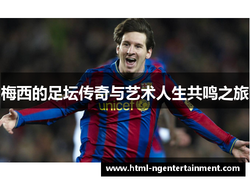 梅西的足坛传奇与艺术人生共鸣之旅