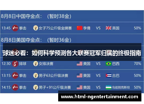 球迷必看：如何科学预测各大联赛冠军归属的终极指南