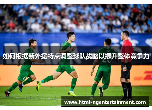 如何根据新外援特点调整球队战略以提升整体竞争力