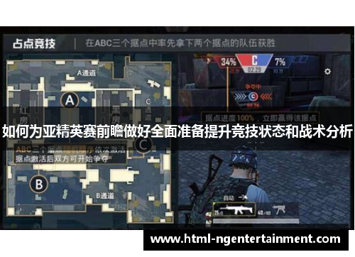 如何为亚精英赛前瞻做好全面准备提升竞技状态和战术分析