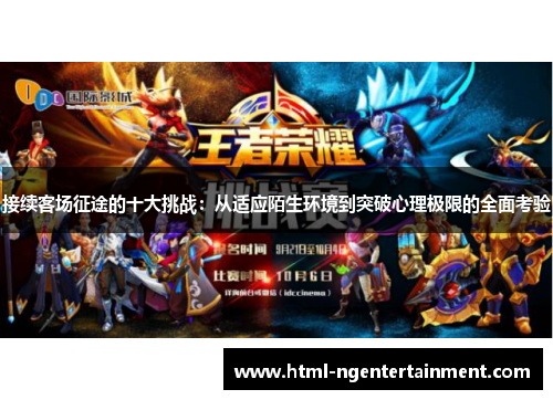接续客场征途的十大挑战：从适应陌生环境到突破心理极限的全面考验