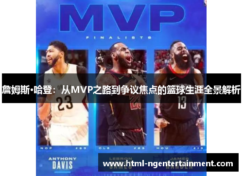 詹姆斯·哈登：从MVP之路到争议焦点的篮球生涯全景解析