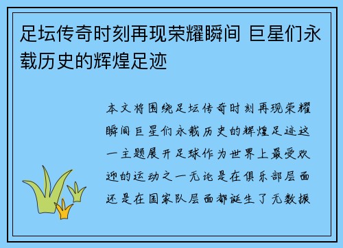 足坛传奇时刻再现荣耀瞬间 巨星们永载历史的辉煌足迹