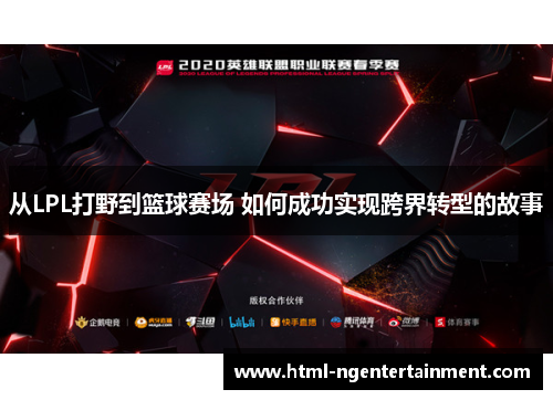 从LPL打野到篮球赛场 如何成功实现跨界转型的故事