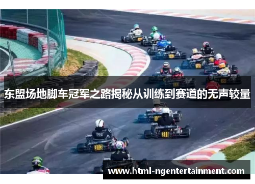 东盟场地脚车冠军之路揭秘从训练到赛道的无声较量