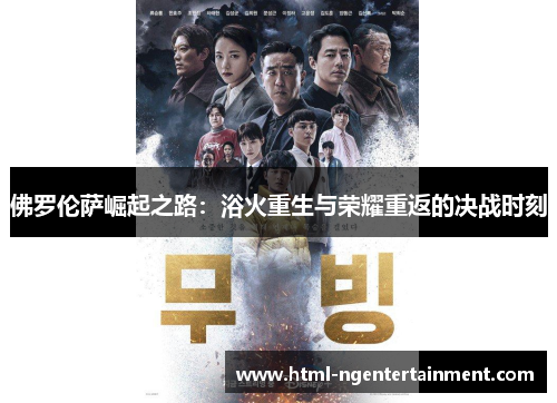 佛罗伦萨崛起之路：浴火重生与荣耀重返的决战时刻