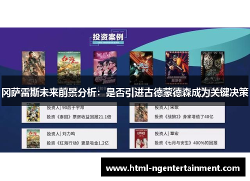 冈萨雷斯未来前景分析：是否引进古德蒙德森成为关键决策