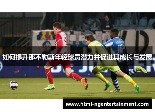 如何提升那不勒斯年轻球员潜力并促进其成长与发展