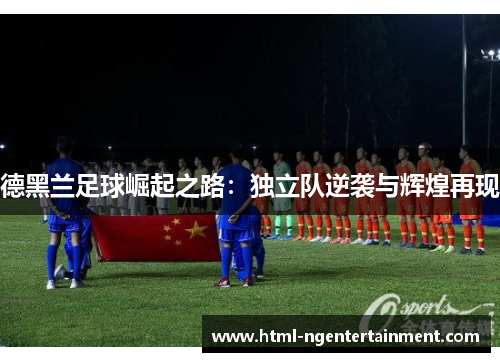 德黑兰足球崛起之路：独立队逆袭与辉煌再现