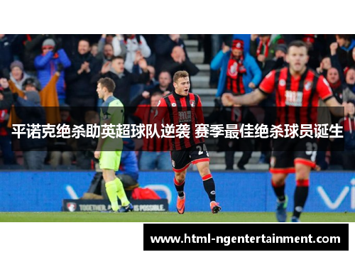 平诺克绝杀助英超球队逆袭 赛季最佳绝杀球员诞生