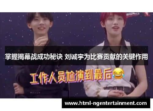 掌握揭幕战成功秘诀 刘诚宇为比赛贡献的关键作用