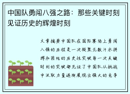 中国队勇闯八强之路：那些关键时刻见证历史的辉煌时刻