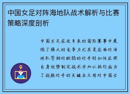 中国女足对阵海地队战术解析与比赛策略深度剖析