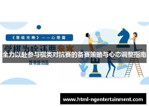 全力以赴参与棋类对抗赛的备赛策略与心态调整指南