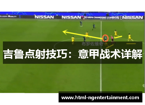 吉鲁点射技巧：意甲战术详解