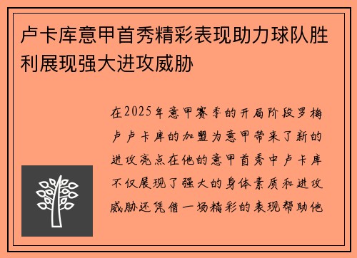 卢卡库意甲首秀精彩表现助力球队胜利展现强大进攻威胁
