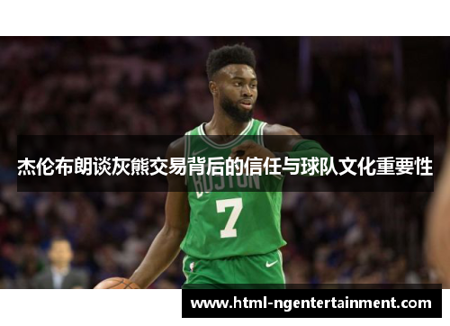 杰伦布朗谈灰熊交易背后的信任与球队文化重要性