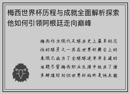 梅西世界杯历程与成就全面解析探索他如何引领阿根廷走向巅峰