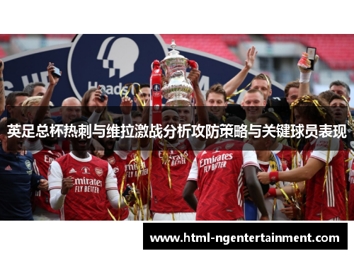 英足总杯热刺与维拉激战分析攻防策略与关键球员表现