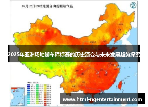 2025年亚洲场地脚车锦标赛的历史演变与未来发展趋势探索