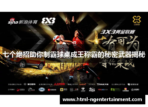 七个绝招助你制霸球桌成王称霸的秘密武器揭秘