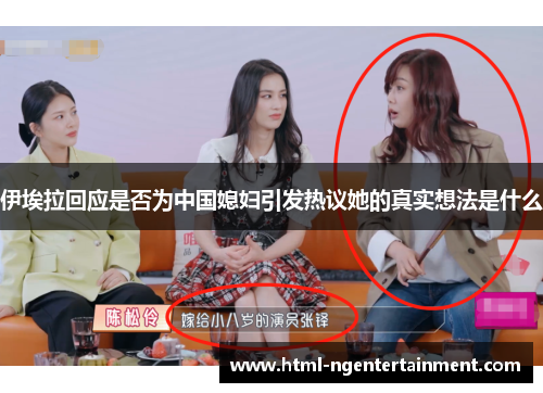 伊埃拉回应是否为中国媳妇引发热议她的真实想法是什么