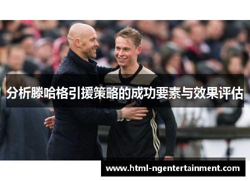分析滕哈格引援策略的成功要素与效果评估