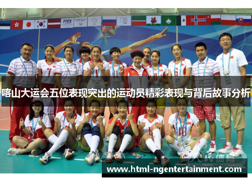 喀山大运会五位表现突出的运动员精彩表现与背后故事分析