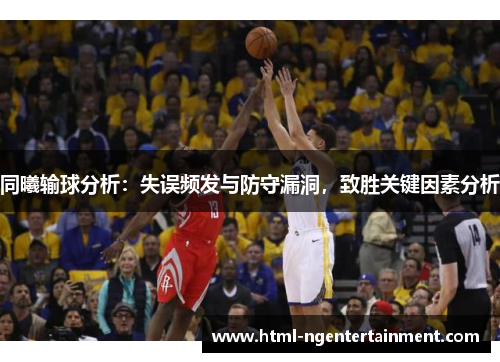 同曦输球分析：失误频发与防守漏洞，致胜关键因素分析