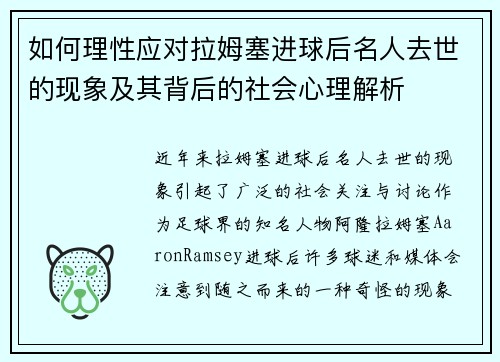 如何理性应对拉姆塞进球后名人去世的现象及其背后的社会心理解析