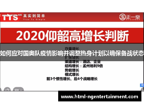如何应对国奥队疫情影响并调整热身计划以确保备战状态