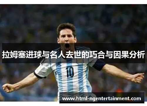 拉姆塞进球与名人去世的巧合与因果分析