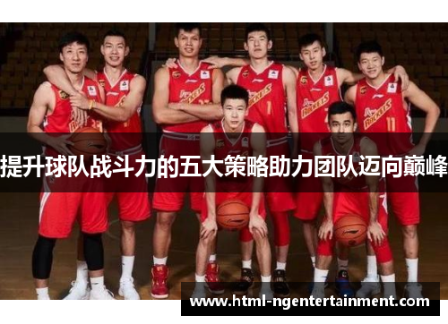 提升球队战斗力的五大策略助力团队迈向巅峰