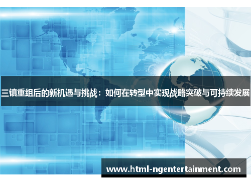 三镇重组后的新机遇与挑战：如何在转型中实现战略突破与可持续发展