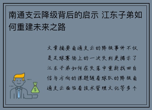 南通支云降级背后的启示 江东子弟如何重建未来之路