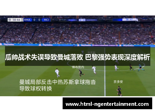 瓜帅战术失误导致曼城落败 巴黎强势表现深度解析