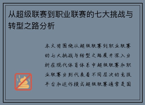 从超级联赛到职业联赛的七大挑战与转型之路分析
