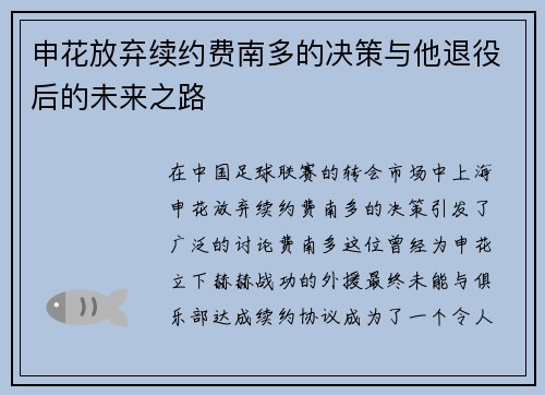 申花放弃续约费南多的决策与他退役后的未来之路