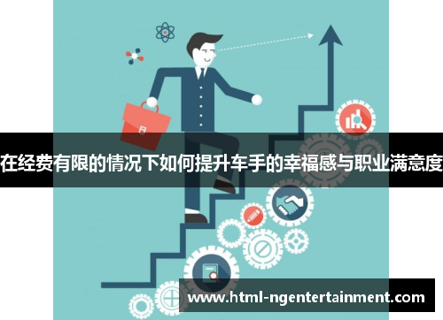 在经费有限的情况下如何提升车手的幸福感与职业满意度