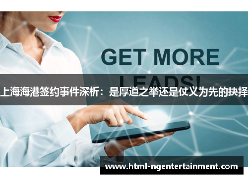 上海海港签约事件深析：是厚道之举还是仗义为先的抉择