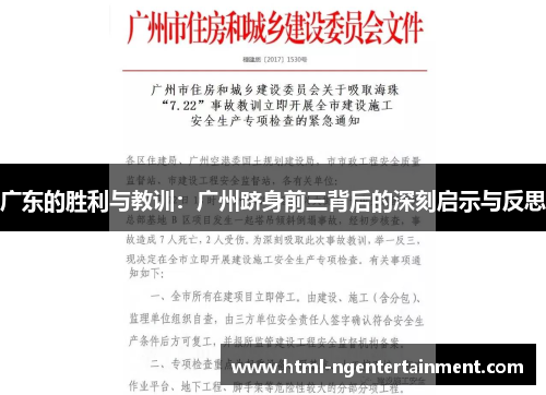 广东的胜利与教训：广州跻身前三背后的深刻启示与反思