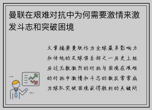 曼联在艰难对抗中为何需要激情来激发斗志和突破困境