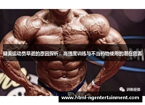 健美运动员早逝的原因探析：高强度训练与不当药物使用的潜在危害
