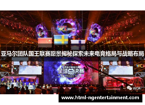 亚马尔团队国王联赛愿景揭秘探索未来电竞格局与战略布局